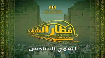 انطلاق الفوج السادس لرُحلة الأقصر وأسوان: رسوم الاشتراك وجدول البرنامج